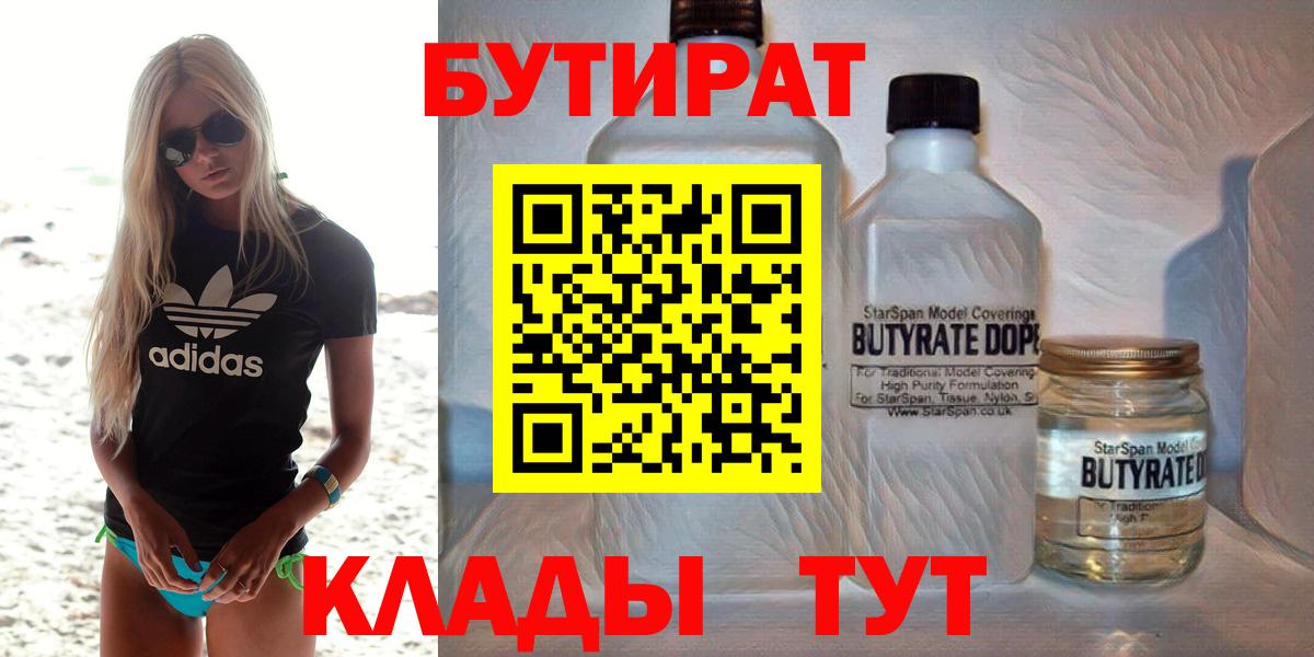 Бутират 1.4BDO  Вход с VPN  Волхов 