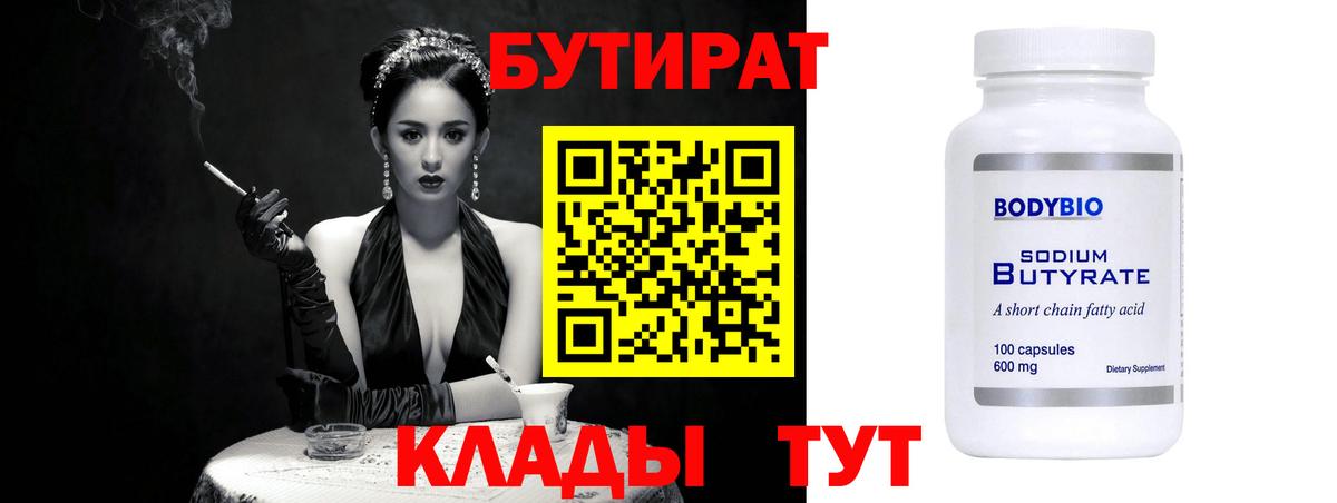 Бутират бутик Волхов